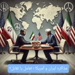 مذاکره و بازگشت دیپلماسی با طعم تهدید؛ ایران و آمریکا در آستانه توافق یا تقابل؟