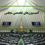 بررسی کالابرگ الکترونیک و سلامت کشور در دستور کار کمیسیون‌های مجلس