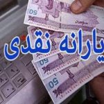 بیش از ۷۸ میلیون ایرانی یارانه نقدی می‌گیرند