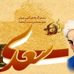 سعدی شاعر حکمت، عشق و عرفان الهی