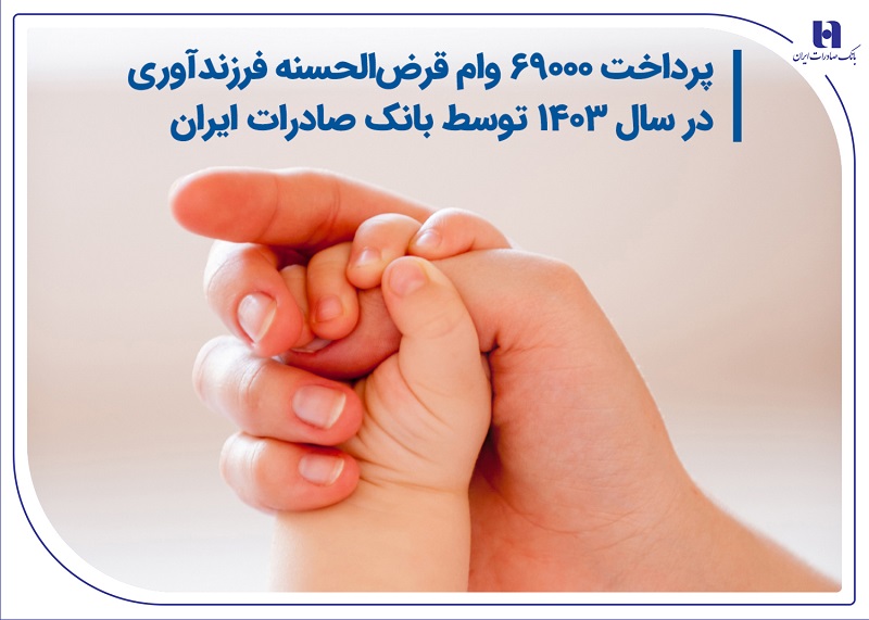 پرداخت 69000 وام قرضالحسنه فرزندآوری در سال 1403 توسط بانک صادرات ایران پرداخت 69000 وام قرضالحسنه فرزندآوری در سال 1403 توسط بانک صادرات ایران