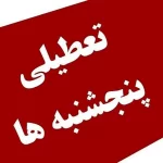 دوگانگی تعطیلی پنجشنبه‌ها در کشور برطرف شود/ تعطیلی پنجشنبه هم به نفع مردم و هم به نفع دولت است