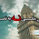 تحلیل فنی از ناکامی یک سیاست بیمه‌ای در مهار ریسک نوروزی/پویش نه به تصادف، مخاطب خاص نداشت