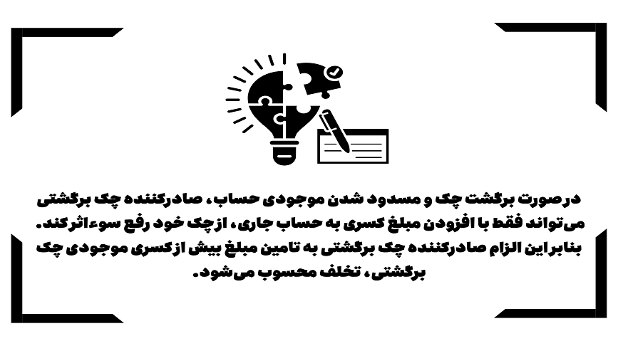 رفع سوء اثر چک برگشتی تنها با مسدودی مبلغ چک