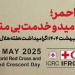روز شمار هفته هلال احمر (۱۸ تا ۲۴ اردیبهشت) اعلام شد