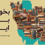 طرح پیوست نمایشگاه کتاب تمدید شد