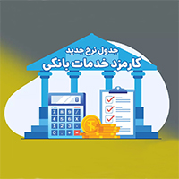 اعلام تعرفههای جدید کارمزد خدمات بانکی در بانک ملی ایران اعلام تعرفههای جدید کارمزد خدمات بانکی در بانک ملی ایران