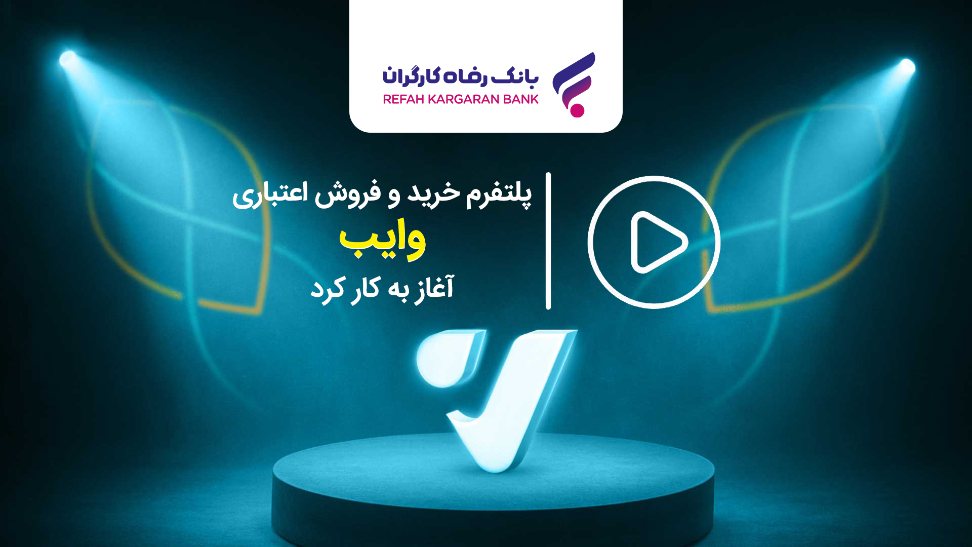 پلتفرم خرید و فروش اعتباری وایب آغاز به کار کرد