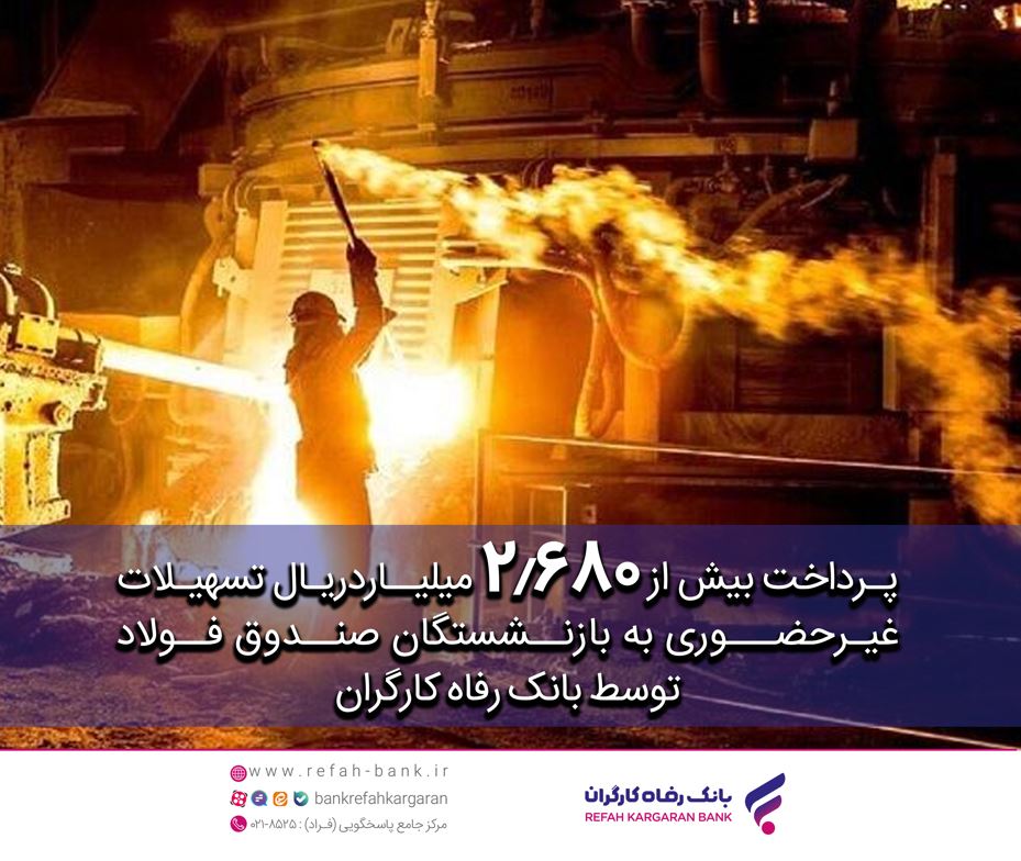 پرداخت غیرحضوری بیش از 2.680 میلیارد ریال تسهیلات به بازنشستگان صندوق فولاد توسط بانک رفاه کارگران پرداخت غیرحضوری بیش از 2.680 میلیارد ریال تسهیلات به بازنشستگان صندوق فولاد توسط بانک رفاه کارگران
