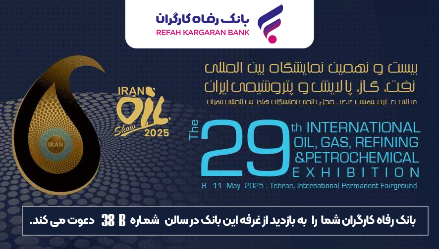حضور پررنگ بانک رفاه کارگران در نمایشگاه بینالمللی نفت، گاز، پالایش و پتروشیمی ایران حضور پررنگ بانک رفاه کارگران در نمایشگاه بینالمللی نفت، گاز، پالایش و پتروشیمی ایران