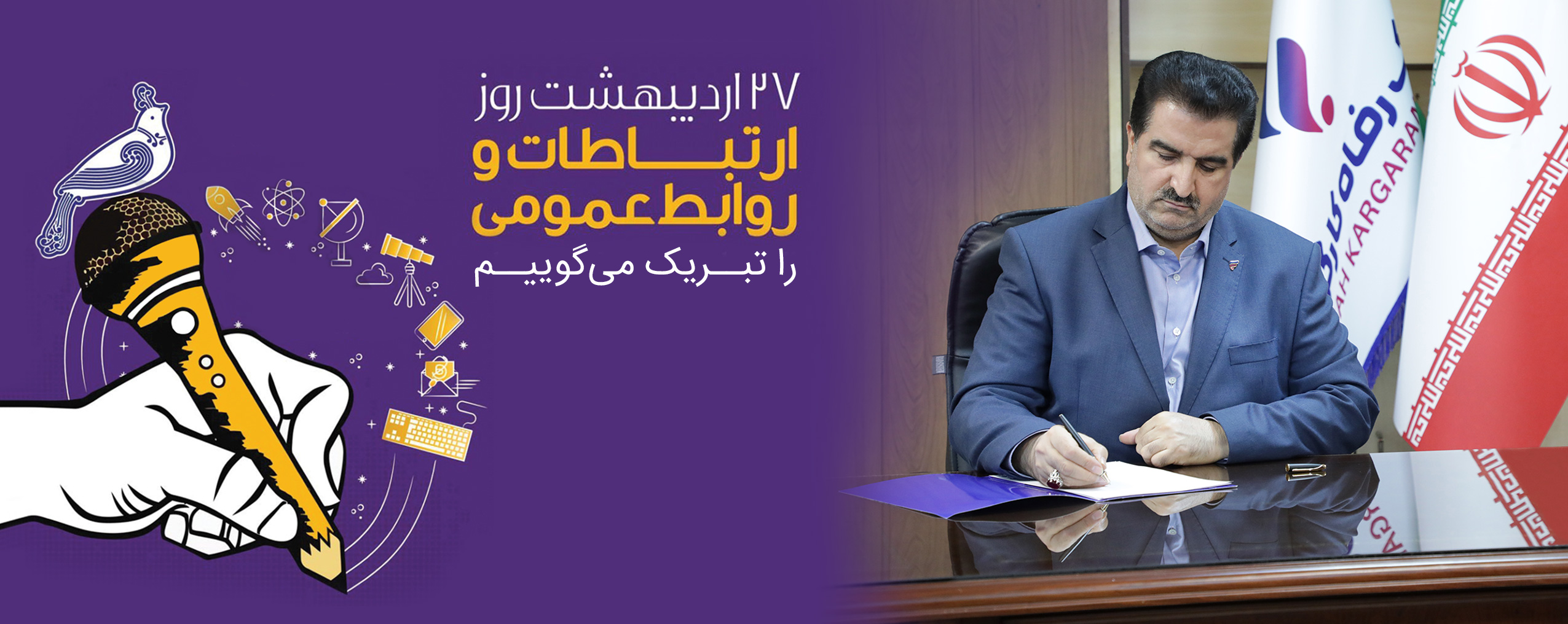 پیام تبریک مدیرعامل بانک رفاه کارگران به مناسبت روز ارتباطات و روابط عمومی پیام تبریک مدیرعامل بانک رفاه کارگران به مناسبت روز ارتباطات و روابط عمومی