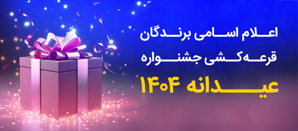 فهرست برندگان جشنواره عیدانه 1404 بانک رفاه کارگران اعلام شد فهرست برندگان جشنواره عیدانه 1404 بانک رفاه کارگران اعلام شد