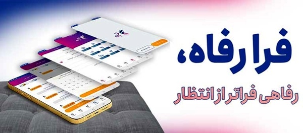 کاربران سامانه فرارفاه بانک رفاه کارگران تسهیلات غیرحضوری دریافت می‌کنند