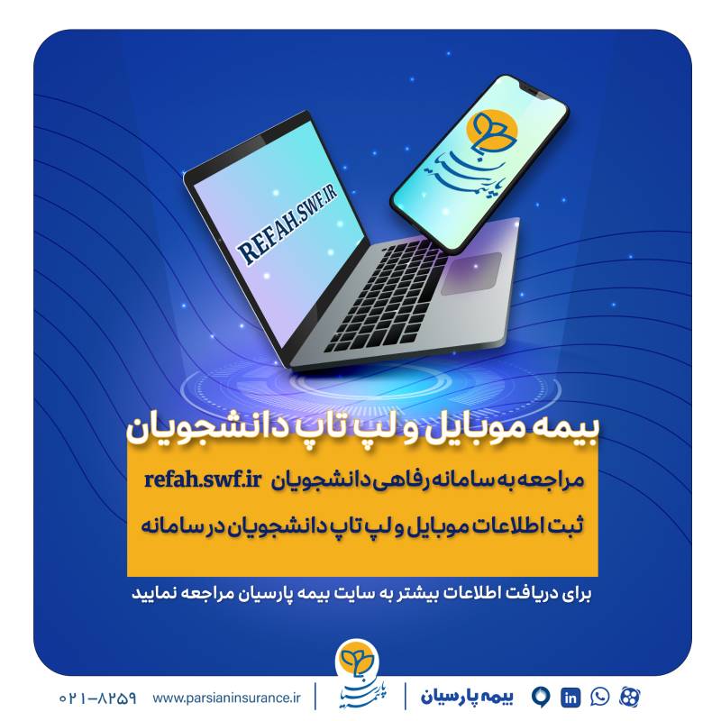 دانشجویان برای بیمه موبایل و لپ تاپ خود درنگ نکنند دانشجویان برای بیمه موبایل و لپ تاپ خود درنگ نکنند