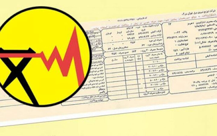 مشترکان پر مصرف برق ماهی دو بار قبض دریافت می کنند