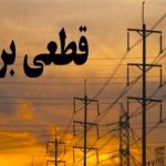 خاموشی‌های تابستانی در راه است/بحران کمبود برق جدی است