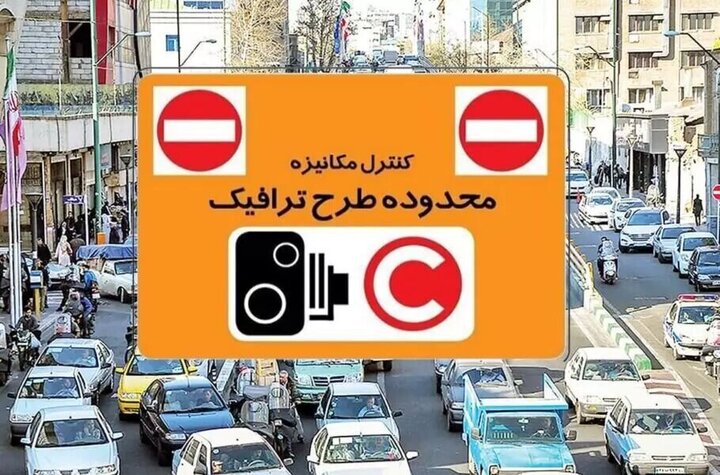 نرخ عوارض تردد در محدودههای ترافیکی پایتخت از شنبه افزایش مییابد نرخ عوارض تردد در محدودههای ترافیکی پایتخت از شنبه افزایش مییابد