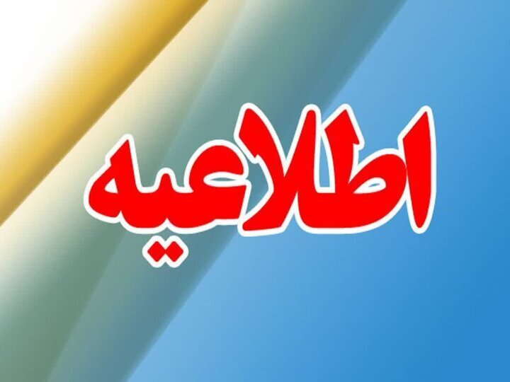 اطلاعیه آموزش و پرورش در خصوص پخش برنامه «الو امتحان» اطلاعیه آموزش و پرورش در خصوص پخش برنامه «الو امتحان»