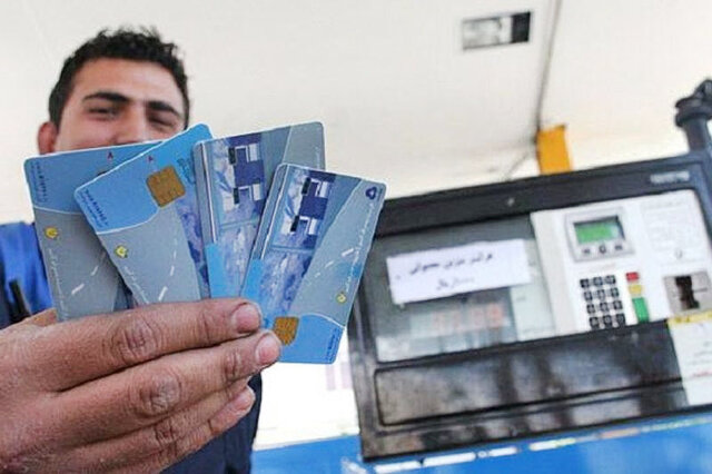 جایگزینی کارت بانکی بهجای کارت سوخت تا تابستان/حذف کارت سوخت قطعی نیست جایگزینی کارت بانکی بهجای کارت سوخت تا تابستان/حذف کارت سوخت قطعی نیست