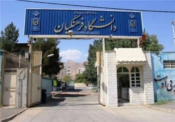 پذیرش بدون کنکور ۳ هزار دانشآموز در دانشگاه فرهنگیان پذیرش بدون کنکور ۳ هزار دانشآموز در دانشگاه فرهنگیان