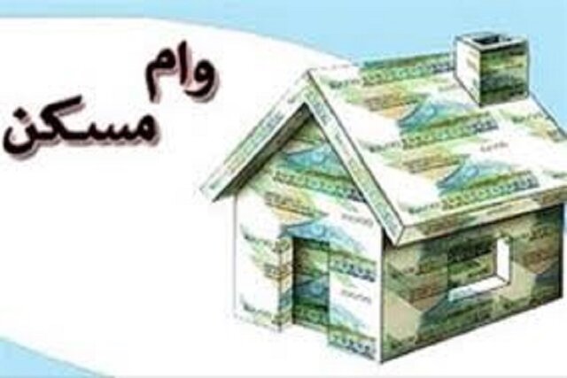 حذف شرط «سن بنا» در پرداخت وام مسکن/ وام مسکن برای اعضای خانواده هم فراهم شد