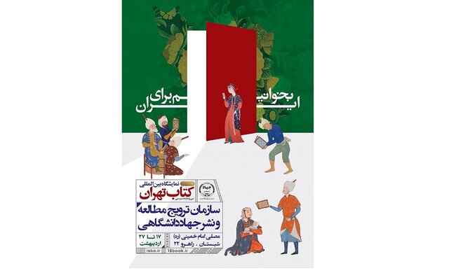 نمایشگاه کتاب تا اول خرداد فعال است نمایشگاه کتاب تا اول خرداد فعال است