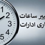 ساعت کاری ادارات دولتی از شنبه، ساعت ۶ صبح الی ۱۳ است