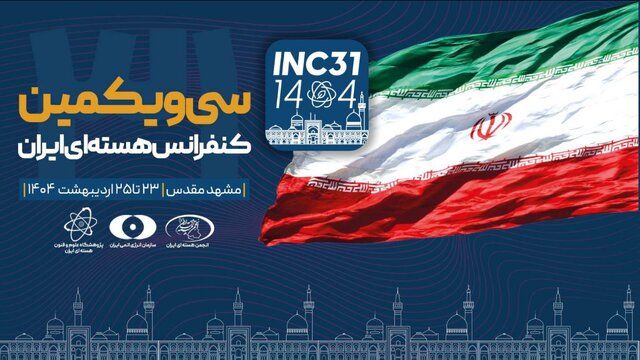 سی‌ویکمین کنفرانس هسته‌ای ایران در مشهد آغاز به کار کرد