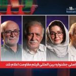 ژاله صامتی، همایون اسعدیان و روح‌الله سهرابی داوران جشنواره مقاومت شدند