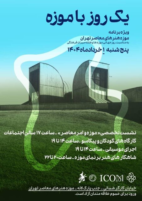 «یک روز با موزه» در موزه هنرهای معاصر تهران