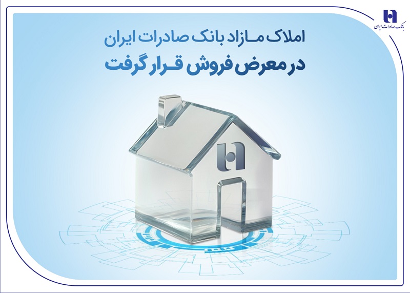 املاک مازاد بانک صادرات ایران در معرض فروش قرار گرفت املاک مازاد بانک صادرات ایران در معرض فروش قرار گرفت