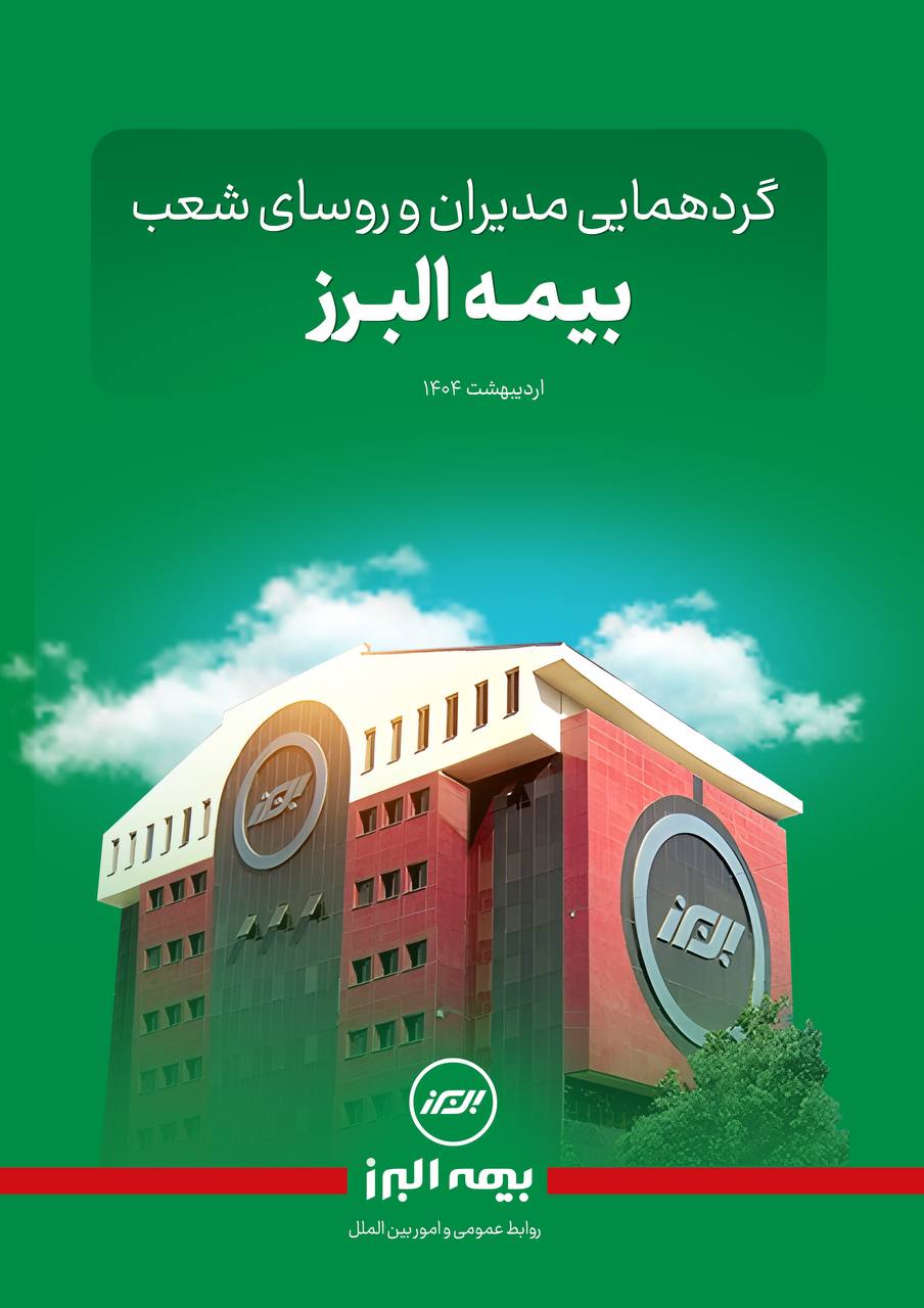 گفت و گویی با مدیران وروسای شعب بیمه البرز گفت و گویی با مدیران وروسای شعب بیمه البرز