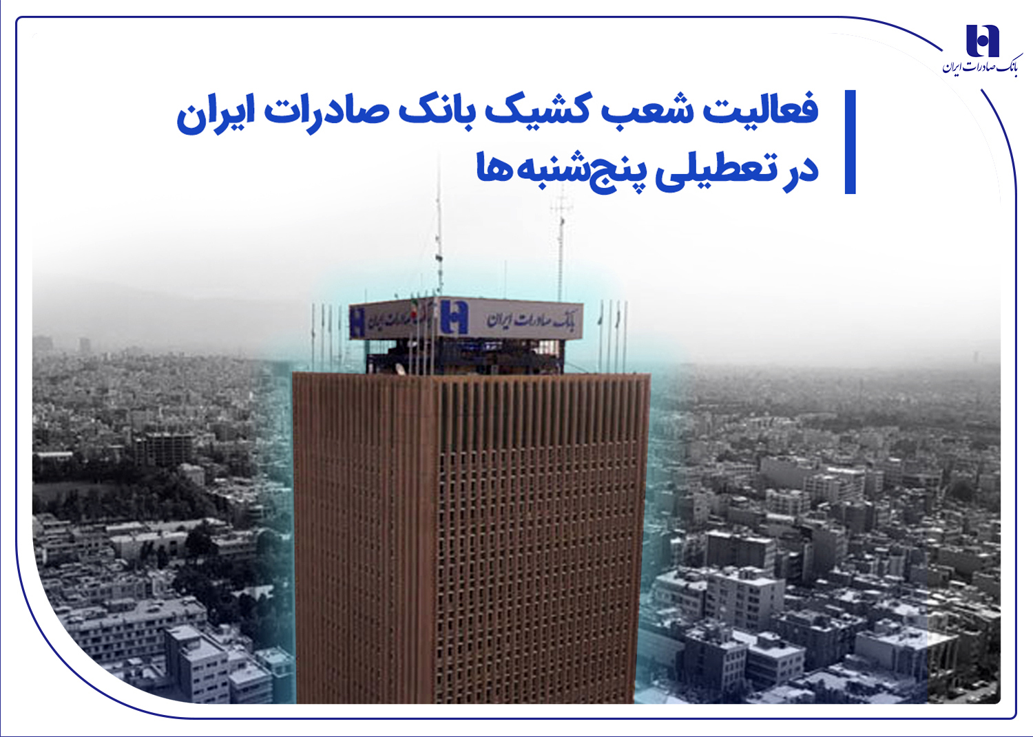 فعالیت شعب کشیک بانک صادرات ایران در تعطیلی پنجشنبهها فعالیت شعب کشیک بانک صادرات ایران در تعطیلی پنجشنبهها