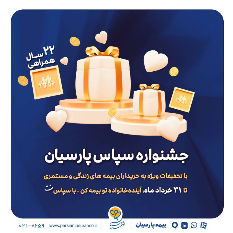 بیمه پارسیان با طرح ویژه «سپاس» به استقبال ۲۲ سالگی رفت بیمه پارسیان با طرح ویژه «سپاس» به استقبال ۲۲ سالگی رفت