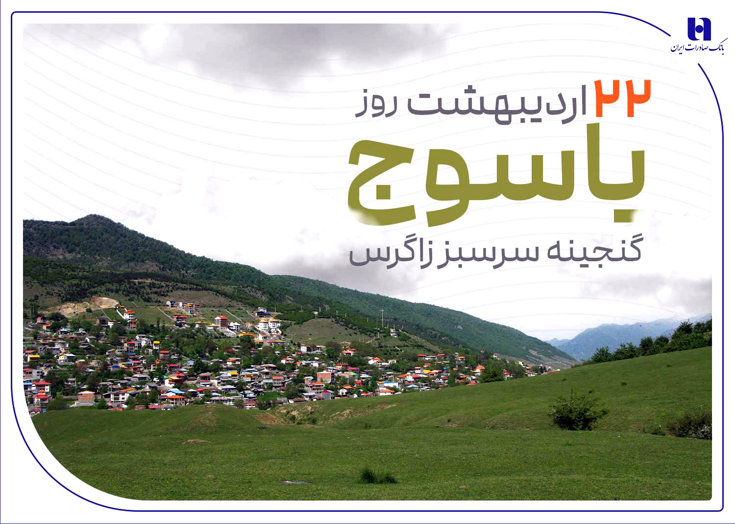 «گنجینه سرسبز زاگرس» زیر چتر حمایت بانک صادرات ایران «گنجینه سرسبز زاگرس» زیر چتر حمایت بانک صادرات ایران