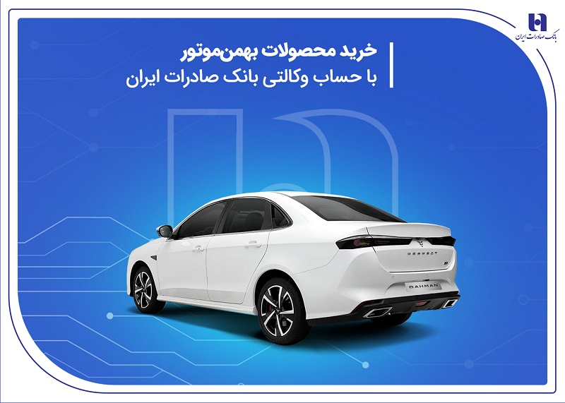 خرید محصولات بهمن موتور با حساب وکالتی بانک صادرات ایران خرید محصولات بهمن موتور با حساب وکالتی بانک صادرات ایران