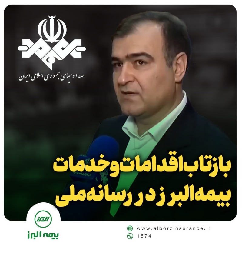 بازتاب اقدامات و خدمات بیمه البرز در رسانه ملی بازتاب اقدامات و خدمات بیمه البرز در رسانه ملی