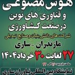 برگزاری اولین نمایشگاه ملی هوش مصنوعی و فناوری‌های نوین صنعت کشاورزی در ساری