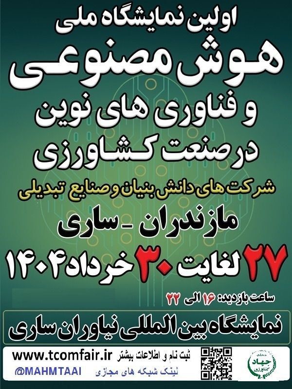 برگزاری اولین نمایشگاه ملی هوش مصنوعی و فناوریهای نوین صنعت کشاورزی در ساری برگزاری اولین نمایشگاه ملی هوش مصنوعی و فناوریهای نوین صنعت کشاورزی در ساری