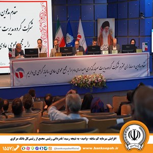 افزایش سرمایه کم سابقه «وامید» به نتیجه رسید/ قدردانی رئیس مجمع از رئیسکل بانک مرکزی افزایش سرمایه کم سابقه «وامید» به نتیجه رسید/ قدردانی رئیس مجمع از رئیسکل بانک مرکزی