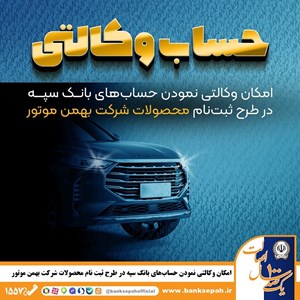 امکان وکالتی نمودن حسابهای بانک سپه در طرح ثبت نام محصولات شرکت بهمن موتور فراهم شد امکان وکالتی نمودن حسابهای بانک سپه در طرح ثبت نام محصولات شرکت بهمن موتور فراهم شد
