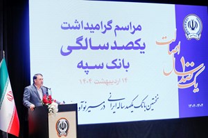 بانک یکصد ساله سپه پشتوانه مالی مردم و نگهبان عزت اقتصادی کشور است