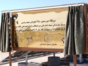 افتتاح نیروگاه خورشیدی ۳۵۰ کیلوواتی شهید رئیسی استان قم با مشارکت بانک سپه افتتاح نیروگاه خورشیدی ۳۵۰ کیلوواتی شهید رئیسی استان قم با مشارکت بانک سپه