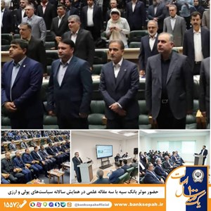 حضور موثر بانک سپه با سه مقاله علمی در همایش سالانه سیاستهای پولی و ارزی حضور موثر بانک سپه با سه مقاله علمی در همایش سالانه سیاستهای پولی و ارزی
