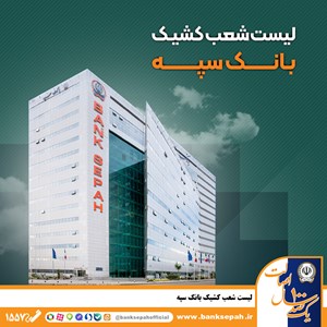 لیست شعب کشیک بانک سپه در روز پنجشنبه 25 اردیبهشتماه لیست شعب کشیک بانک سپه در روز پنجشنبه 25 اردیبهشتماه