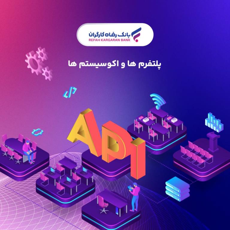 اکوسیستم های بانکی؛ تغییر پارادایمی جدی در مدلهای کسب و کار اکوسیستم های بانکی؛ تغییر پارادایمی جدی در مدلهای کسب و کار