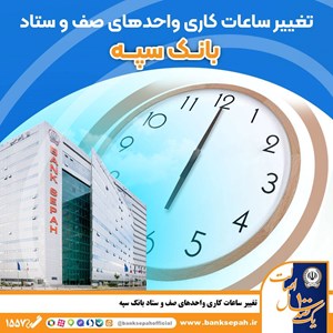 اعلام ساعت کاری جدید بانک سپه اعلام ساعت کاری جدید بانک سپه