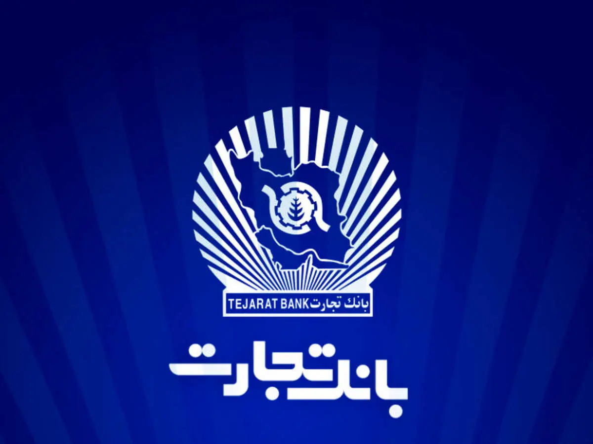 رشد ۸۸ درصدی درآمد سرمایهگذاریهای بانک تجارت در اردیبهشت ۱۴۰۴ رشد ۸۸ درصدی درآمد سرمایهگذاریهای بانک تجارت در اردیبهشت ۱۴۰۴