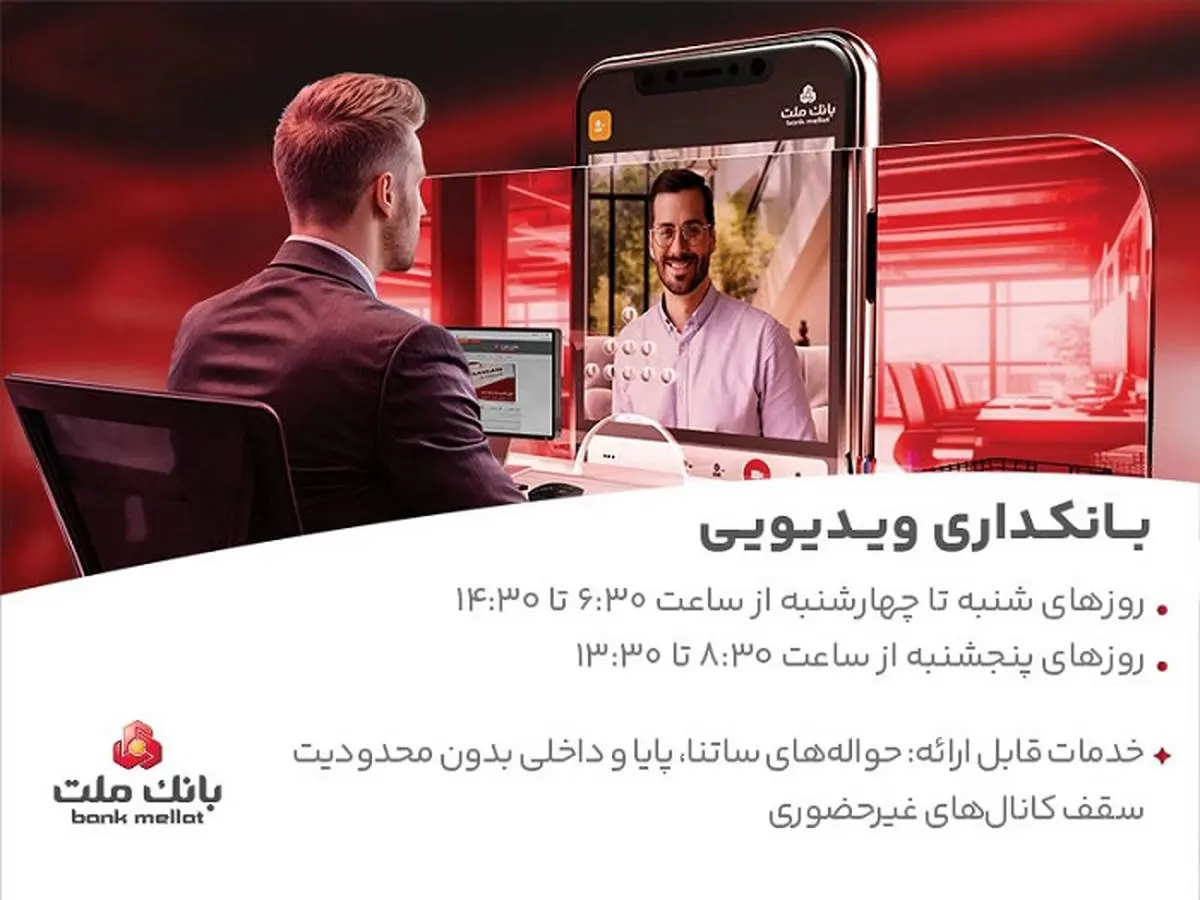 فعالیت بانکداری ویدیویی بانک ملت در تمام روزهای هفته و پنجشنبه ها فعالیت بانکداری ویدیویی بانک ملت در تمام روزهای هفته و پنجشنبه ها