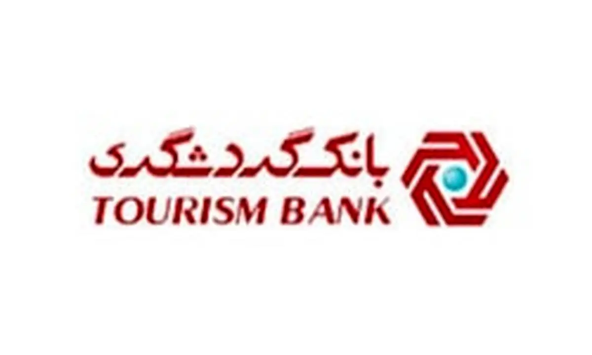 نسل دوم سامانه جامع خدمات اینترنتی بانک گردشگری در دسترس مشتریان قرار گرفت نسل دوم سامانه جامع خدمات اینترنتی بانک گردشگری در دسترس مشتریان قرار گرفت
